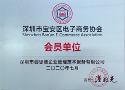 “電子商務協會會員單位”榮譽證書