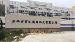 祝開平市百匯模具科技有限公司通過肯德基KFC-YUM百勝質(zhì)量評(píng)估驗(yàn)廠