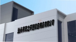 祝賀汕頭市雙之環(huán)塑膠日用品有限公司2024年快速通過BSCI驗(yàn)廠