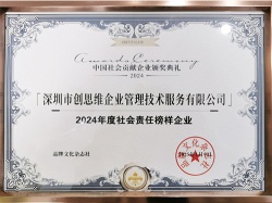 2024年社會責任榜樣企業證書