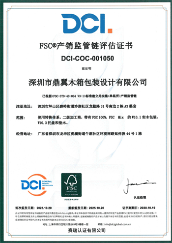 祝賀深圳市鼎翼木箱包裝設計有限公司2025年快速通過FSC森林認證審核