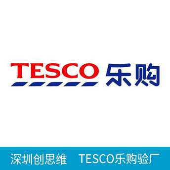 TESCO樂購驗廠