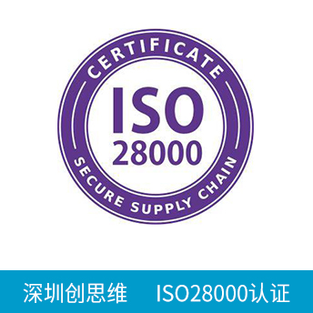 ISO28000認證咨詢