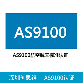 AS9100認證咨詢